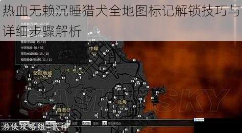 热血无赖沉睡猎犬全地图标记解锁技巧与详细步骤解析
