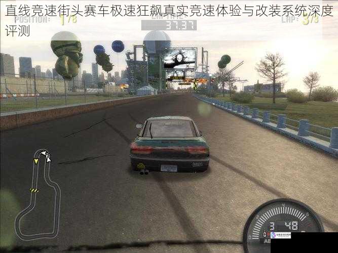直线竞速街头赛车极速狂飙真实竞速体验与改装系统深度评测