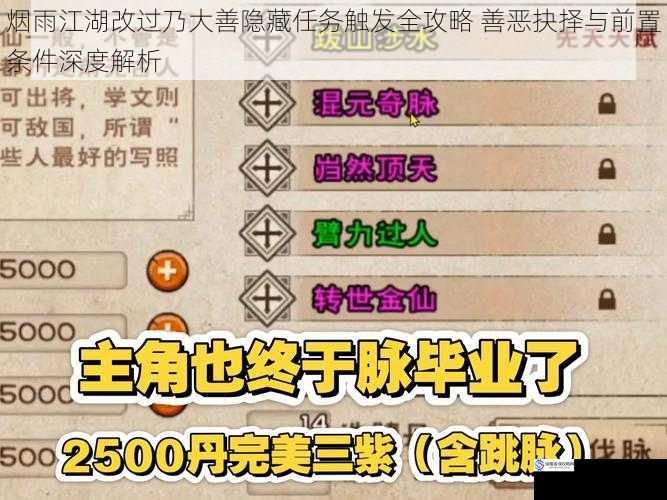 烟雨江湖改过乃大善隐藏任务触发全攻略 善恶抉择与前置条件深度解析