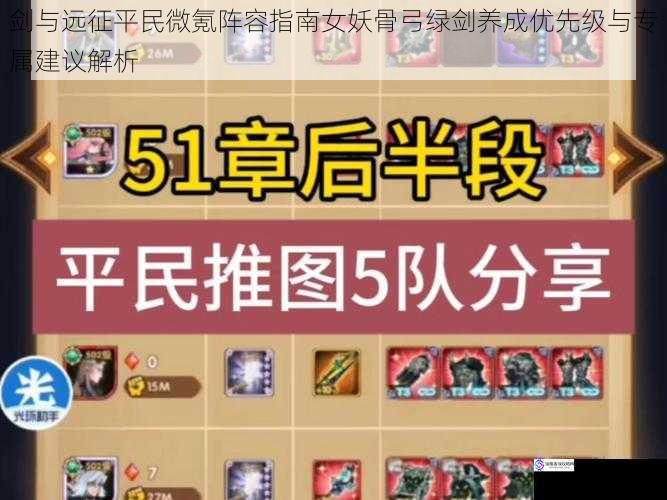 剑与远征平民微氪阵容指南女妖骨弓绿剑养成优先级与专属建议解析