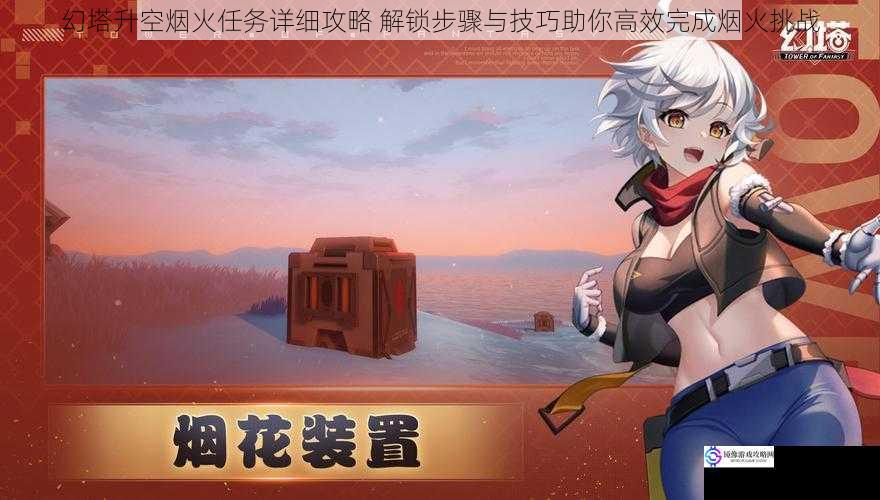 幻塔升空烟火任务详细攻略 解锁步骤与技巧助你高效完成烟火挑战
