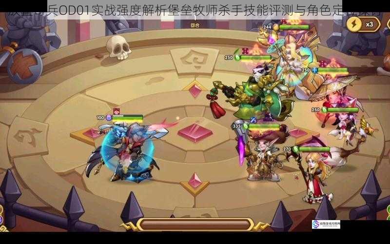 放置奇兵OD01实战强度解析堡垒牧师杀手技能评测与角色定位探讨
