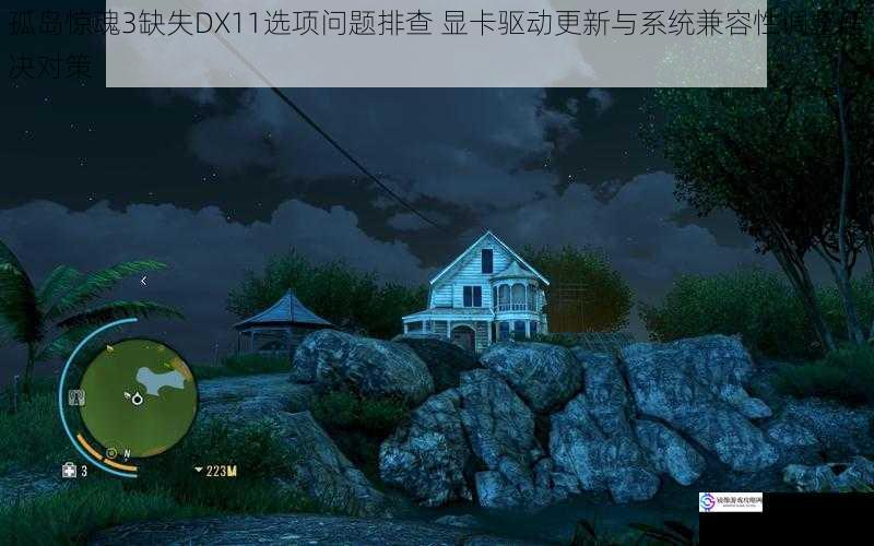 孤岛惊魂3缺失DX11选项问题排查 显卡驱动更新与系统兼容性调整解决对策