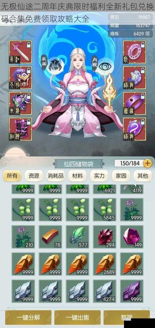 无极仙途二周年庆典限时福利全新礼包兑换码合集免费领取攻略大全