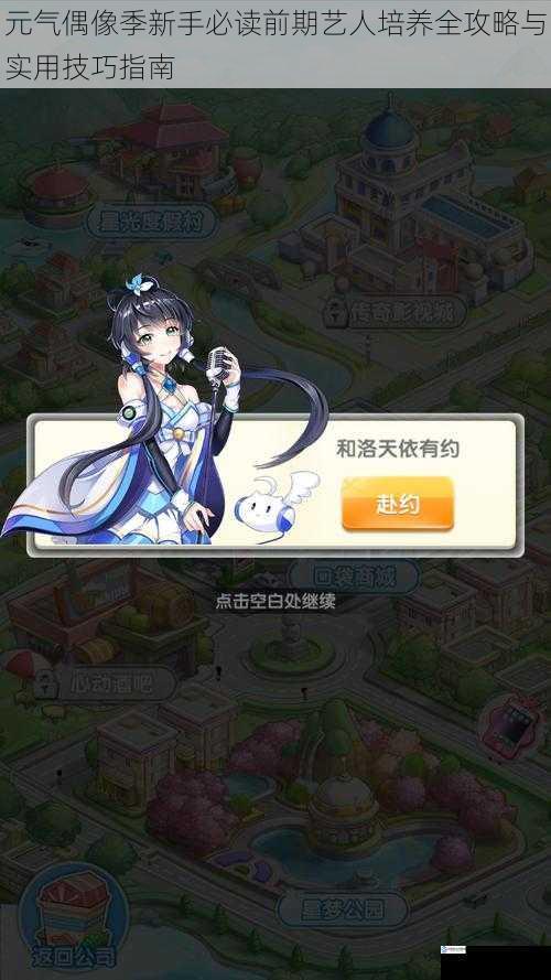 元气偶像季新手必读前期艺人培养全攻略与实用技巧指南