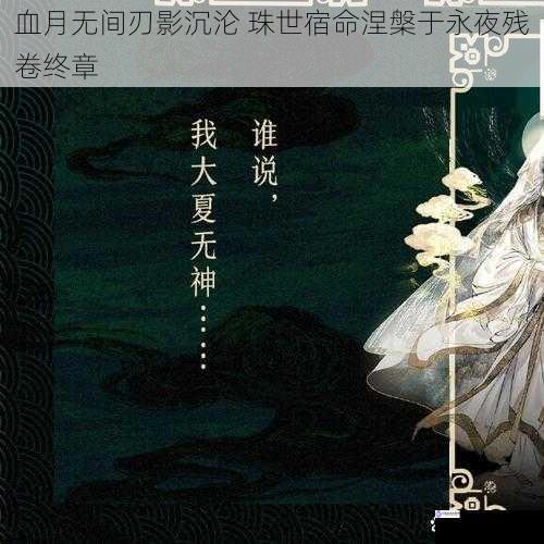 血月无间刃影沉沦 珠世宿命涅槃于永夜残卷终章