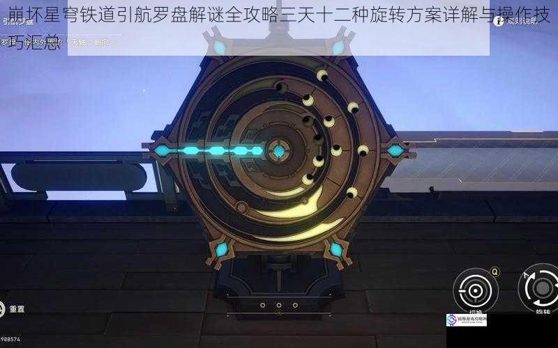 崩坏星穹铁道引航罗盘解谜全攻略三天十二种旋转方案详解与操作技巧汇总