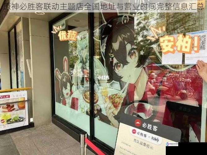 原神必胜客联动主题店全国地址与营业时间完整信息汇总