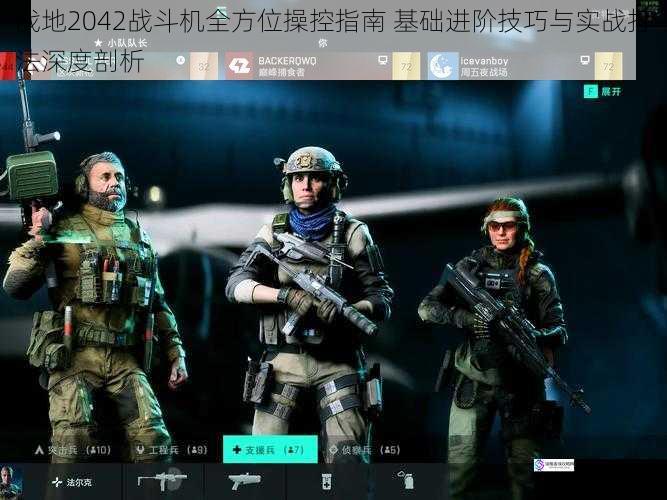 战地2042战斗机全方位操控指南 基础进阶技巧与实战打法深度剖析