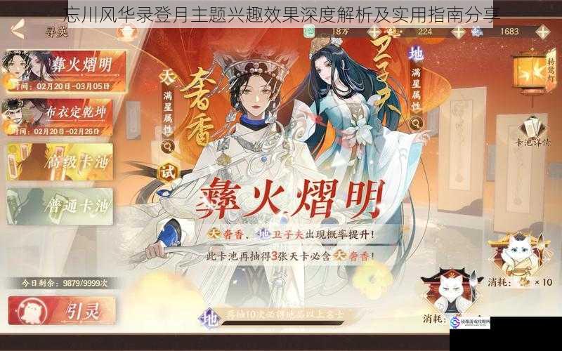 忘川风华录登月主题兴趣效果深度解析及实用指南分享