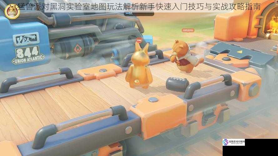 猛兽派对黑洞实验室地图玩法解析新手快速入门技巧与实战攻略指南