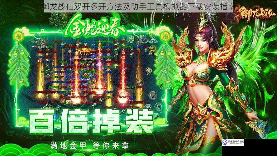御龙战仙双开多开方法及助手工具模拟器下载安装指南