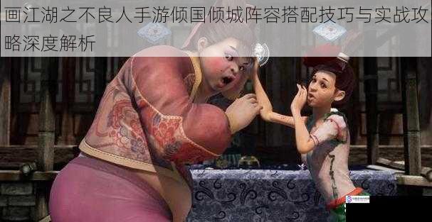 画江湖之不良人手游倾国倾城阵容搭配技巧与实战攻略深度解析