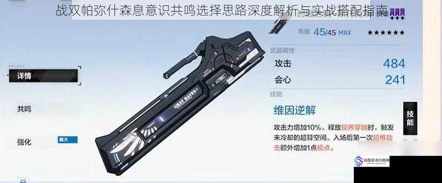 战双帕弥什森息意识共鸣选择思路深度解析与实战搭配指南