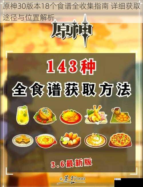 原神30版本18个食谱全收集指南 详细获取途径与位置解析