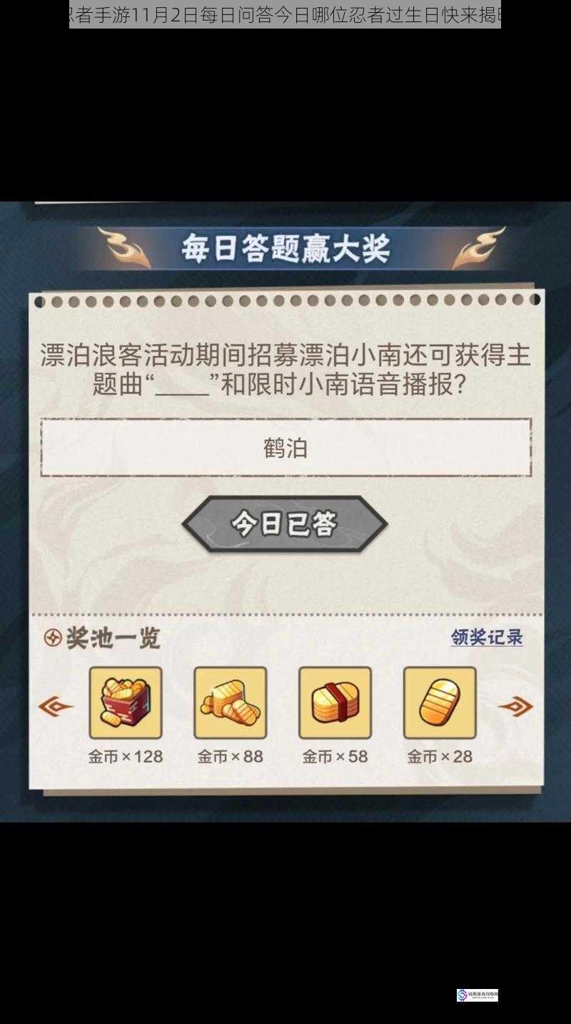 火影忍者手游11月2日每日问答今日哪位忍者过生日快来揭晓答案