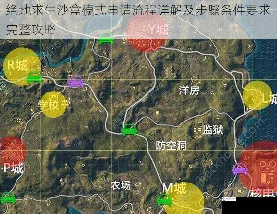 绝地求生沙盒模式申请流程详解及步骤条件要求完整攻略