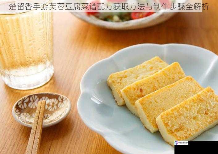 楚留香手游芙蓉豆腐菜谱配方获取方法与制作步骤全解析