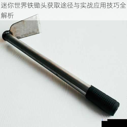 迷你世界铁锄头获取途径与实战应用技巧全解析