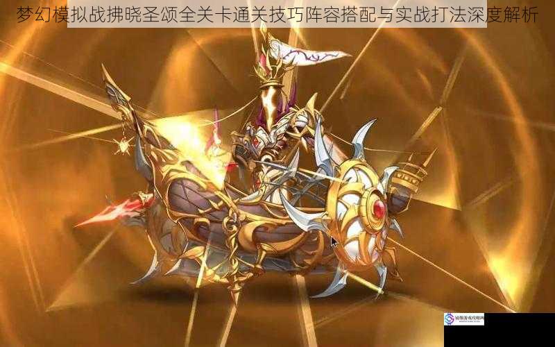 梦幻模拟战拂晓圣颂全关卡通关技巧阵容搭配与实战打法深度解析
