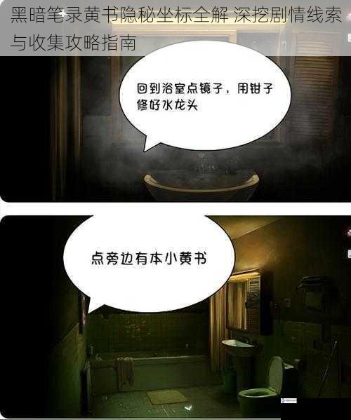 黑暗笔录黄书隐秘坐标全解 深挖剧情线索与收集攻略指南