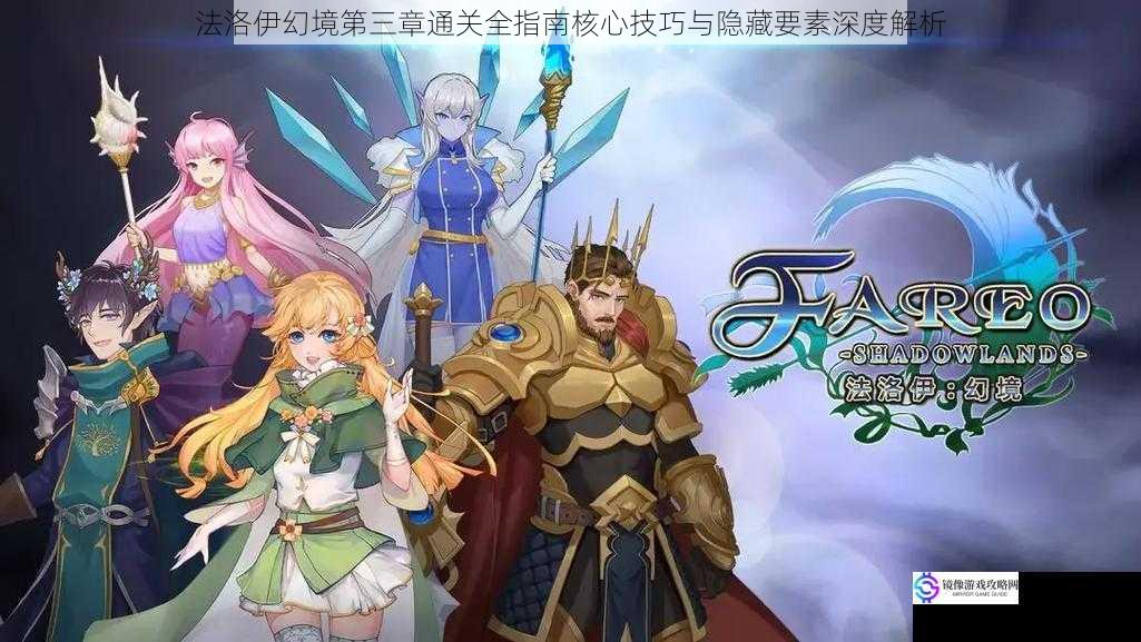 法洛伊幻境第三章通关全指南核心技巧与隐藏要素深度解析