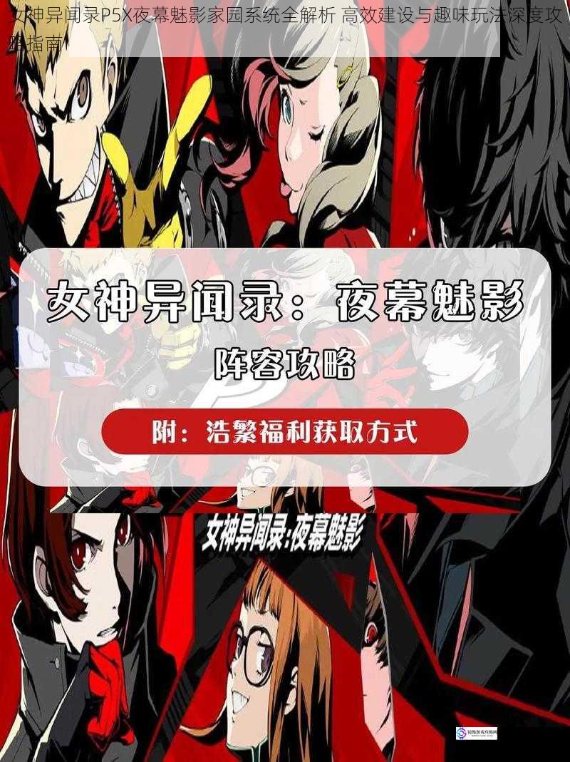 女神异闻录P5X夜幕魅影家园系统全解析 高效建设与趣味玩法深度攻略指南