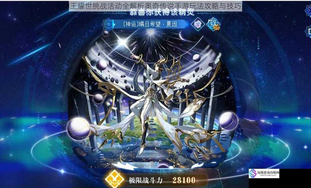 光明王耀世挑战活动全解析奥奇传说手游玩法攻略与技巧指南