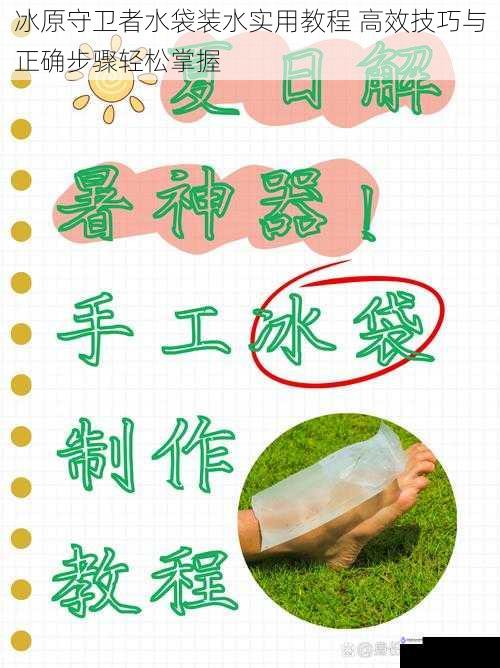 冰原守卫者水袋装水实用教程 高效技巧与正确步骤轻松掌握