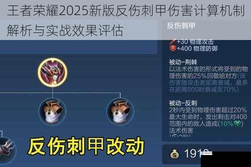 王者荣耀2025新版反伤刺甲伤害计算机制解析与实战效果评估