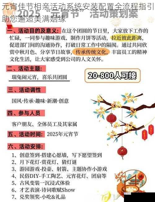 元宵佳节相亲活动系统安装配置全流程指引助您邂逅美满姻缘