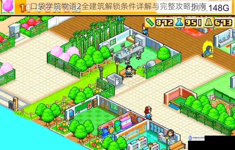 口袋学院物语2全建筑解锁条件详解与完整攻略指南