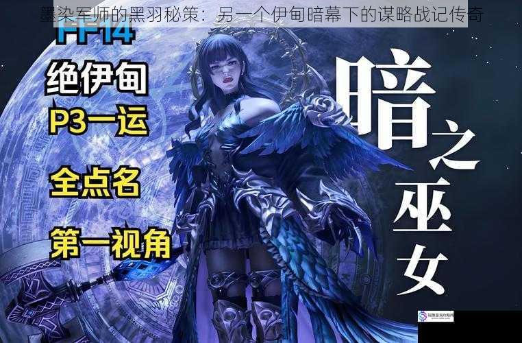 墨染军师的黑羽秘策:另一个伊甸暗幕下的谋略战记传奇