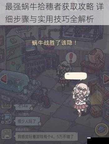 最强蜗牛拾穗者获取攻略 详细步骤与实用技巧全解析