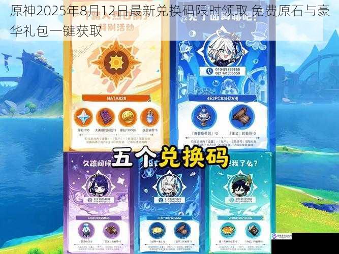 原神2025年8月12日最新兑换码限时领取 免费原石与豪华礼包一键获取