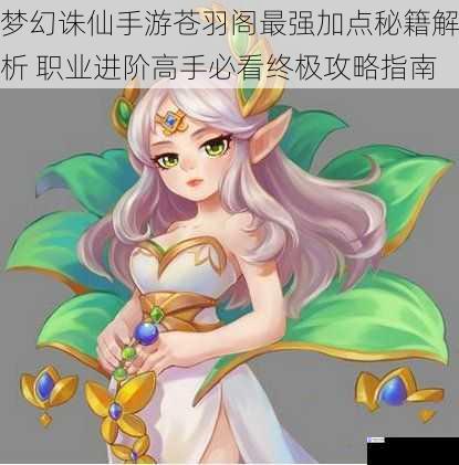 梦幻诛仙手游苍羽阁最强加点秘籍解析 职业进阶高手必看终极攻略指南