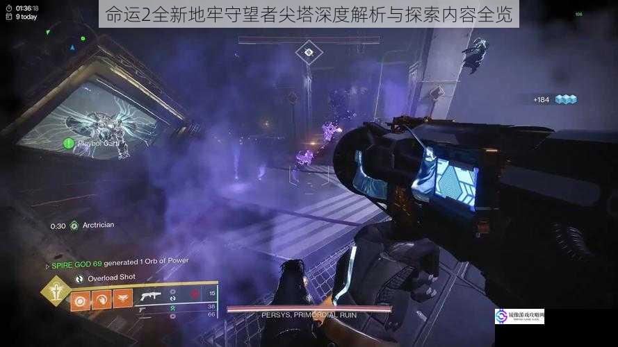 命运2全新地牢守望者尖塔深度解析与探索内容全览
