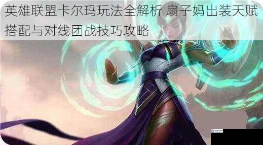 英雄联盟卡尔玛玩法全解析 扇子妈出装天赋搭配与对线团战技巧攻略