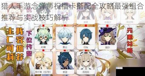 猎人手游念弹师祝福卡搭配全攻略最强组合推荐与实战技巧解析