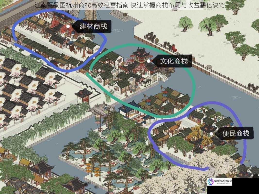 江南百景图杭州商栈高效经营指南 快速掌握商栈布局与收益翻倍诀窍