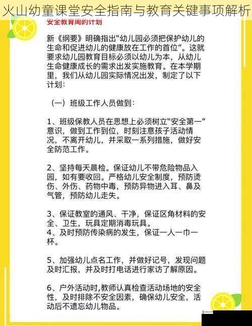 火山幼童课堂安全指南与教育关键事项解析