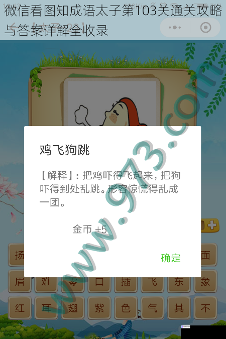 微信看图知成语太子第103关通关攻略与答案详解全收录