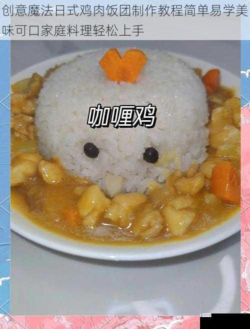 创意魔法日式鸡肉饭团制作教程简单易学美味可口家庭料理轻松上手