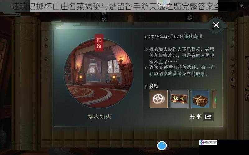 还魂记掷杯山庄名菜揭秘与楚留香手游天选之题完整答案全解析