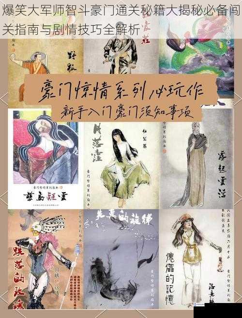 爆笑大军师智斗豪门通关秘籍大揭秘必备闯关指南与剧情技巧全解析