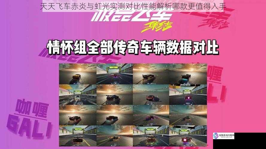 天天飞车赤炎与虹光实测对比性能解析哪款更值得入手