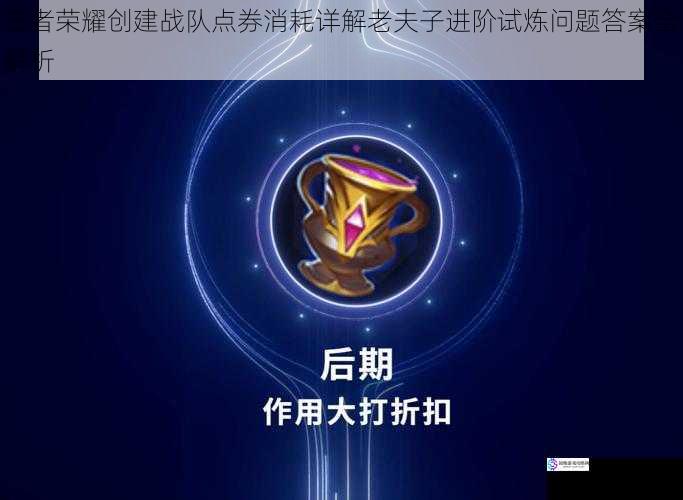 王者荣耀创建战队点券消耗详解老夫子进阶试炼问题答案全解析
