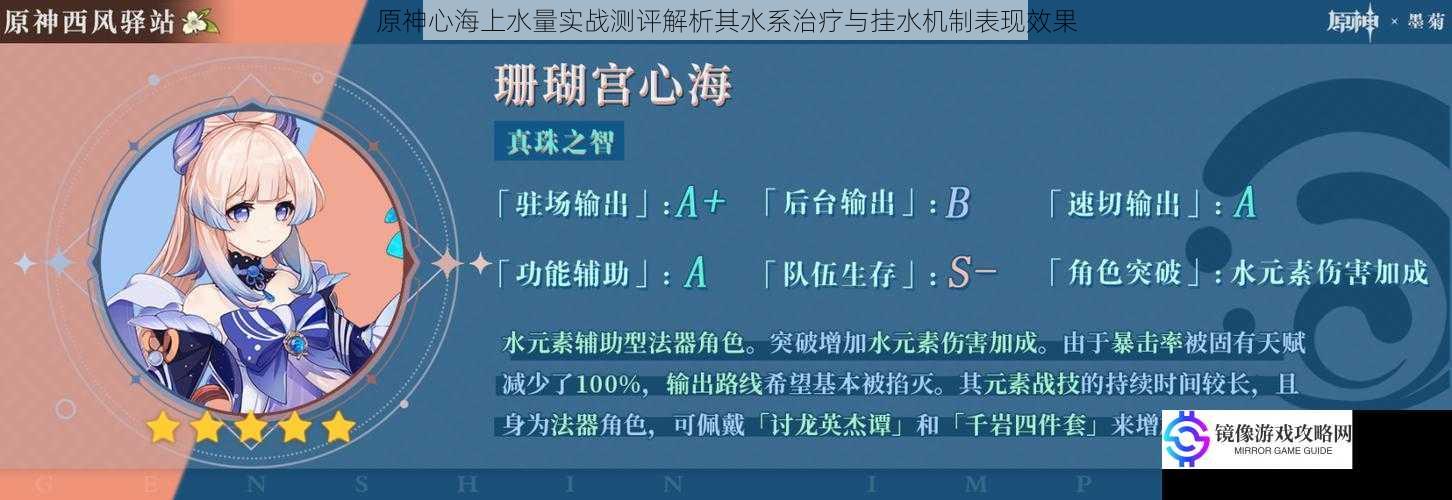 原神心海上水量实战测评解析其水系治疗与挂水机制表现效果