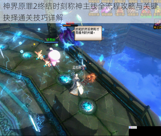 神界原罪2终结时刻称神主线全流程攻略与关键抉择通关技巧详解