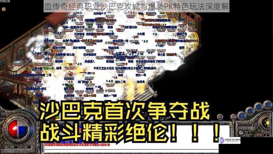 热血传奇经典职业沙巴克攻城与爆装PK特色玩法深度解析